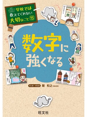 cover image of 学校では教えてくれない大切なこと15数字に強くなる